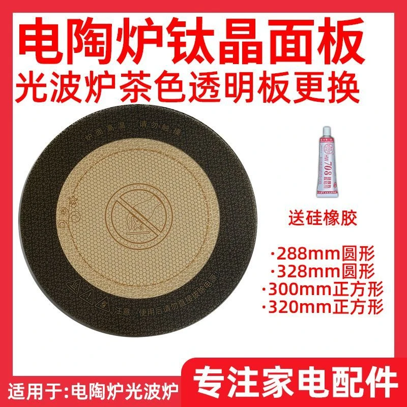 【电陶炉光波炉面板钛晶板】耐高温茶色板圆形钛晶面板玻璃配件