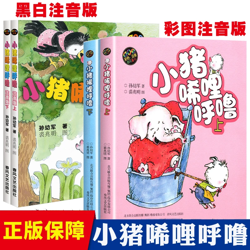 小猪唏哩呼噜上下册注音版一二年级小学生课外阅读书籍儿童读物