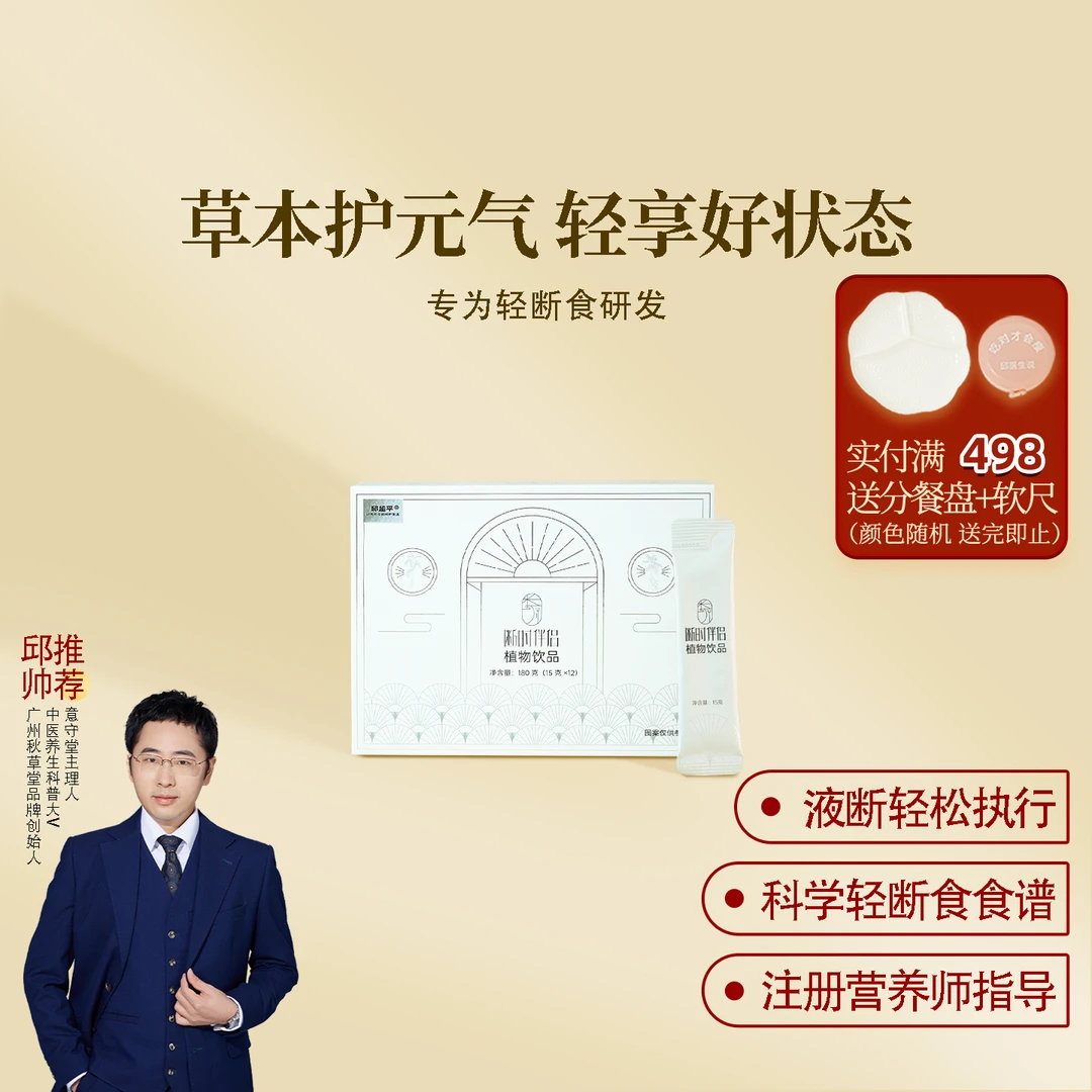 邱超平 秋草堂 断时伴侣植物饮品 轻断食 一盒 即冲即饮