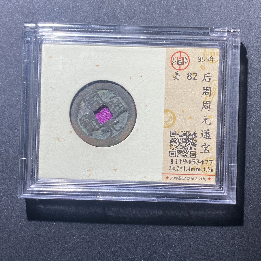 X915-73周元通宝3477--