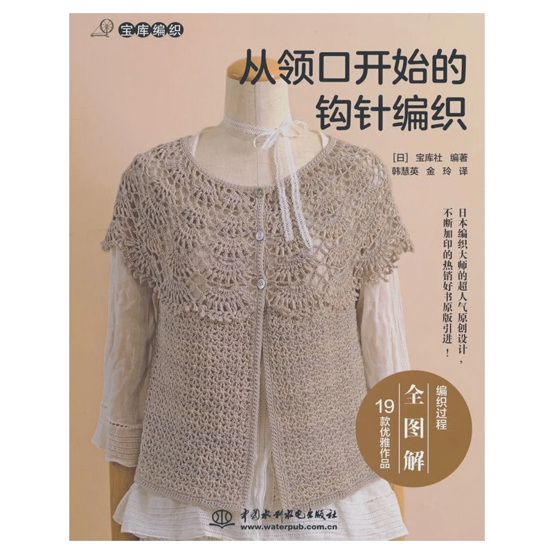 【当当】从领口开始的钩针编织(宝库编织)