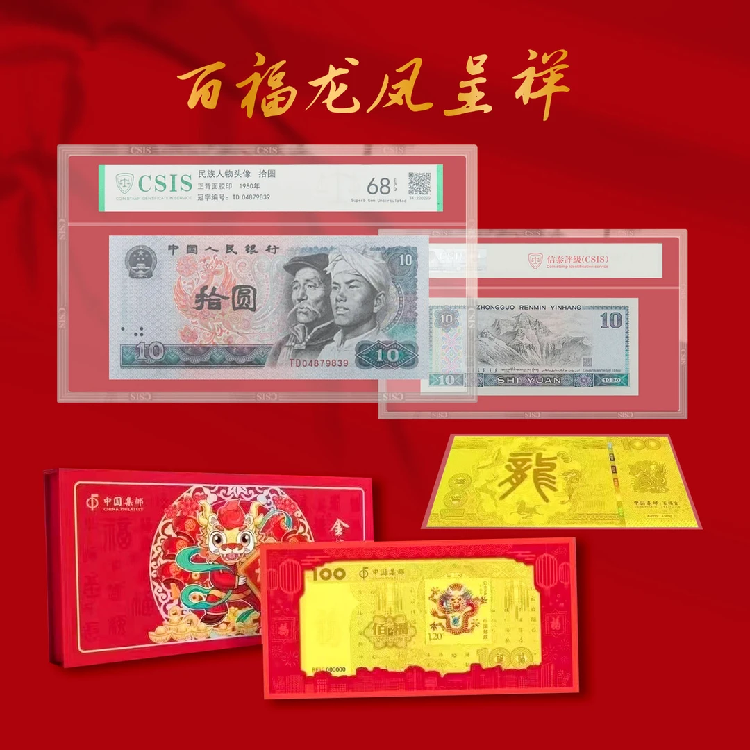 龙凤呈祥（第四套人民币10元+百福套装）