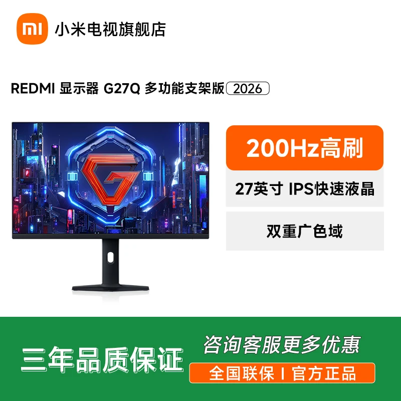 【新品上市】REDMI 显示器 G27Q 多功能支架版 2026