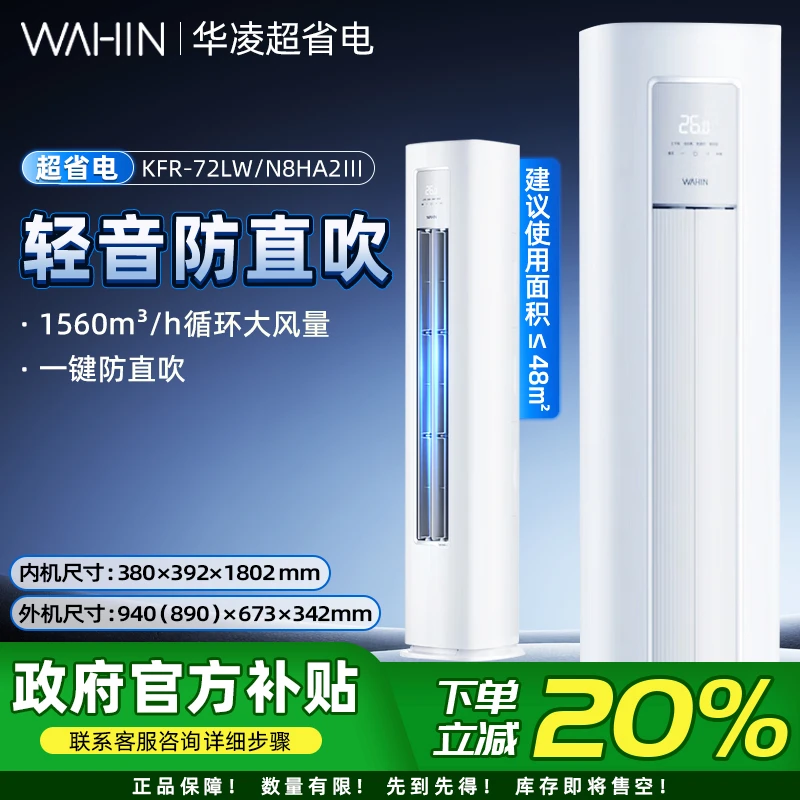华凌3匹空调智能柜机空调变频省电立式二级能效72HA2Ⅲ
