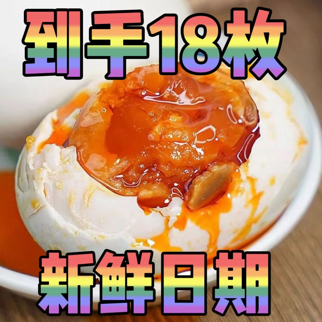 到手18枚】咸鸭蛋 减盐不齁咸海鸭蛋红心正宗古法腌制开袋真空即食