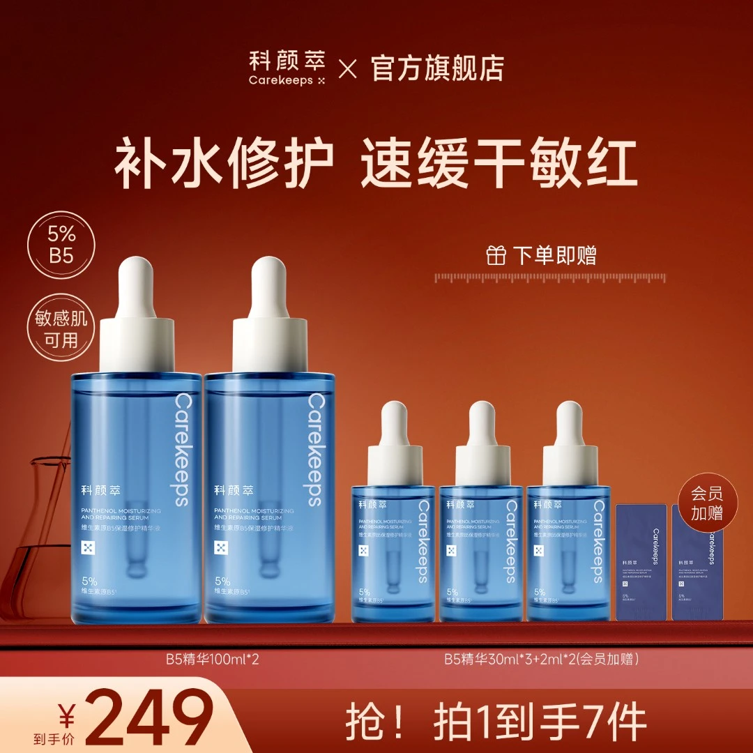 【官方正品】科颜萃B5透亮精华保湿修护精华液补水精华液舒缓维稳
