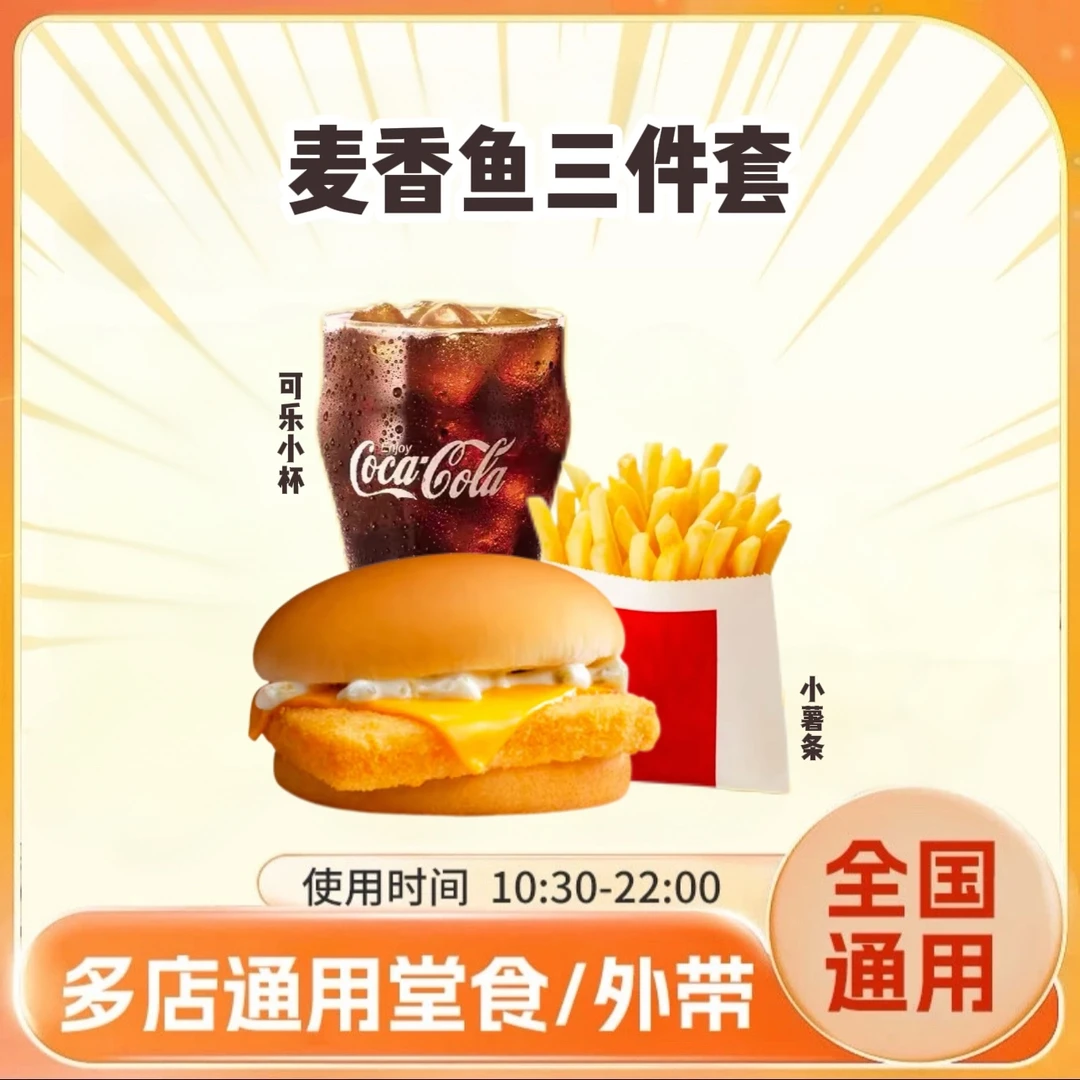 麦/当劳 麦香鱼堡+小薯条+小可乐(可选无糖) 兑换卷