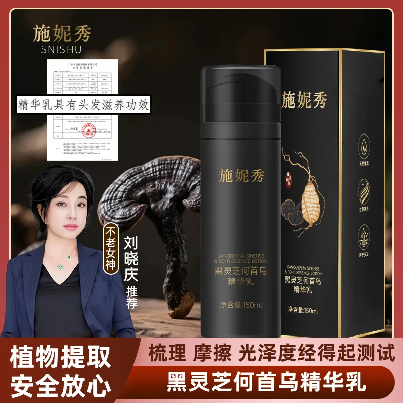 【金铃专属】施妮秀黑灵芝何首乌精华乳滋养加强款古方植物草本养发