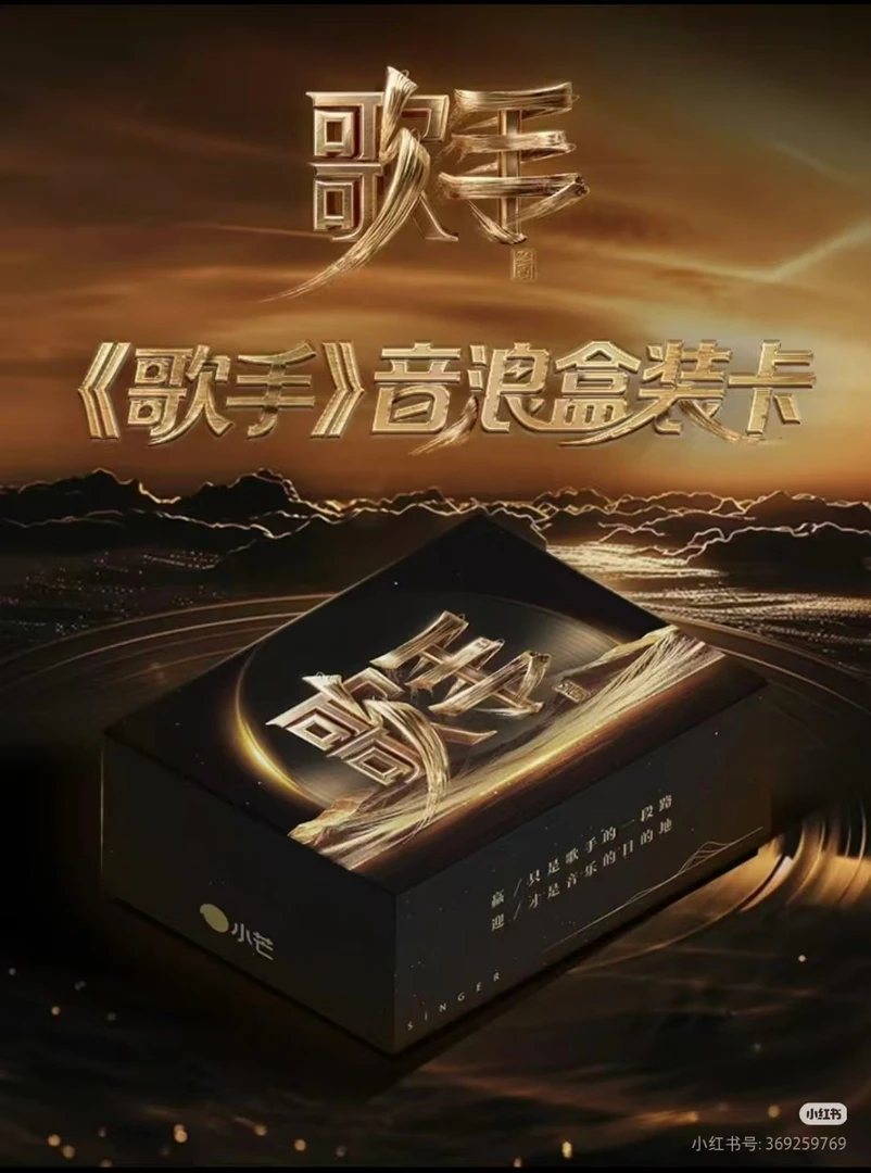 包粥到【五开六盒车】小芒《歌手2025》山海回响卡牌盲盒(代拆)
