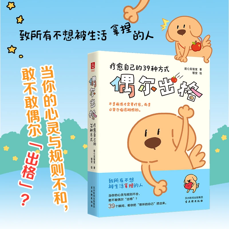 偶尔出格:疗愈自己的39种方式(不是崩溃才需疗愈,日常也要被照顾)