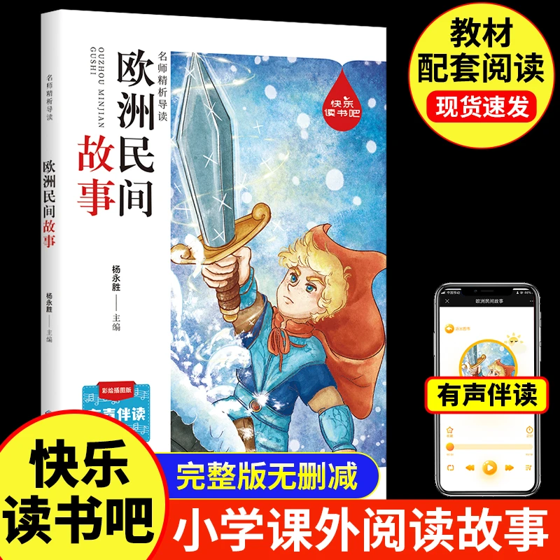欧洲民间故事 快乐读书吧