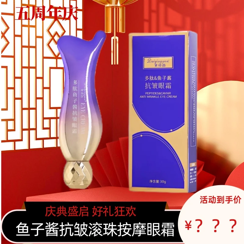 【两单以上优先发货】黛倾颜多肽鱼子酱抗皱滚珠按摩眼霜