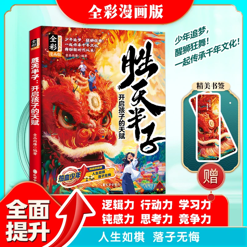 【荣恒】胜天半子全彩漫画版修心立志借力成事谋略智慧开启孩子天赋