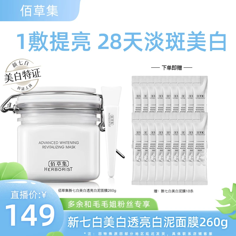 【达人专属】佰草集新七白中白泥3.0美白特证涂抹面膜淡斑 DB-DJMM