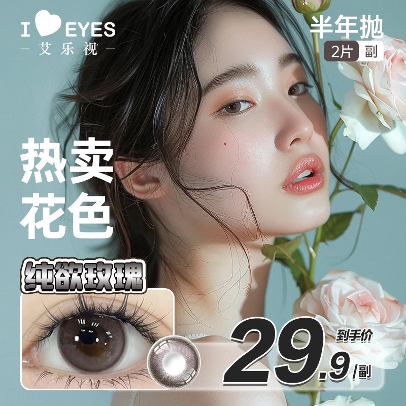 艾乐视半年抛自然混血美瞳隐形眼镜
