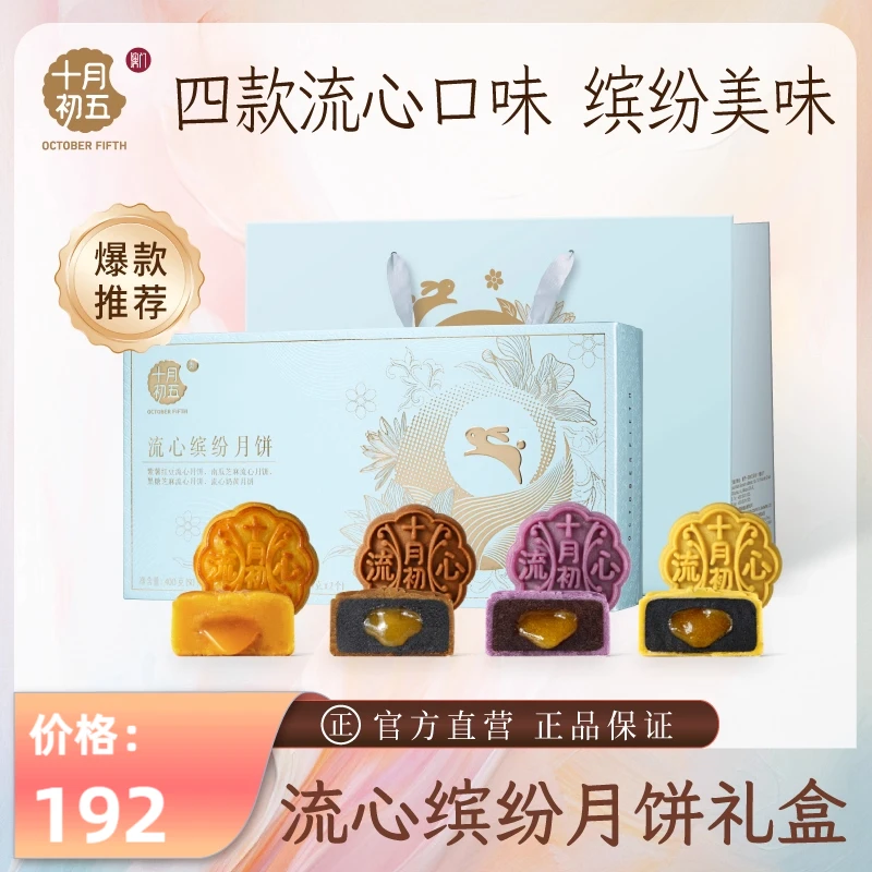 十月初五流心缤纷月饼礼盒400g 中秋月饼奶黄紫薯红豆黑糖流心