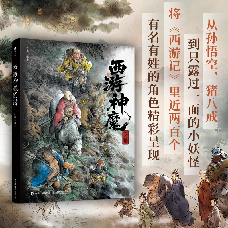 【文轩】西游神魔图谱美术作品画册书籍画集正版正版书插画绘画书