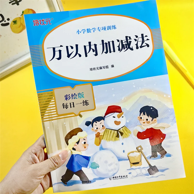 培状元 小学数学专项训练万以内的加减法 数学本练习题册口算天天