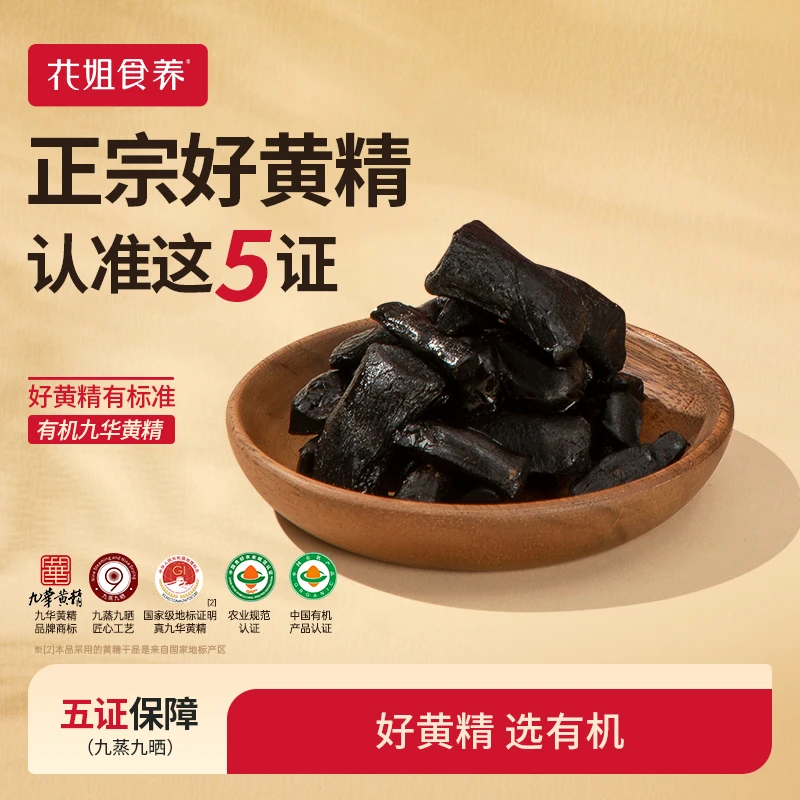 花姐食养花姐元气果即食有机黄精果九华九蒸九晒正品官方直播zb