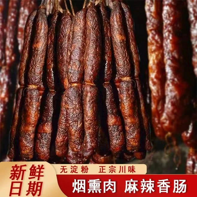 【地道川味】正宗川渝传统经典麻辣香肠烟熏麻辣香肠腊肠精选川渝