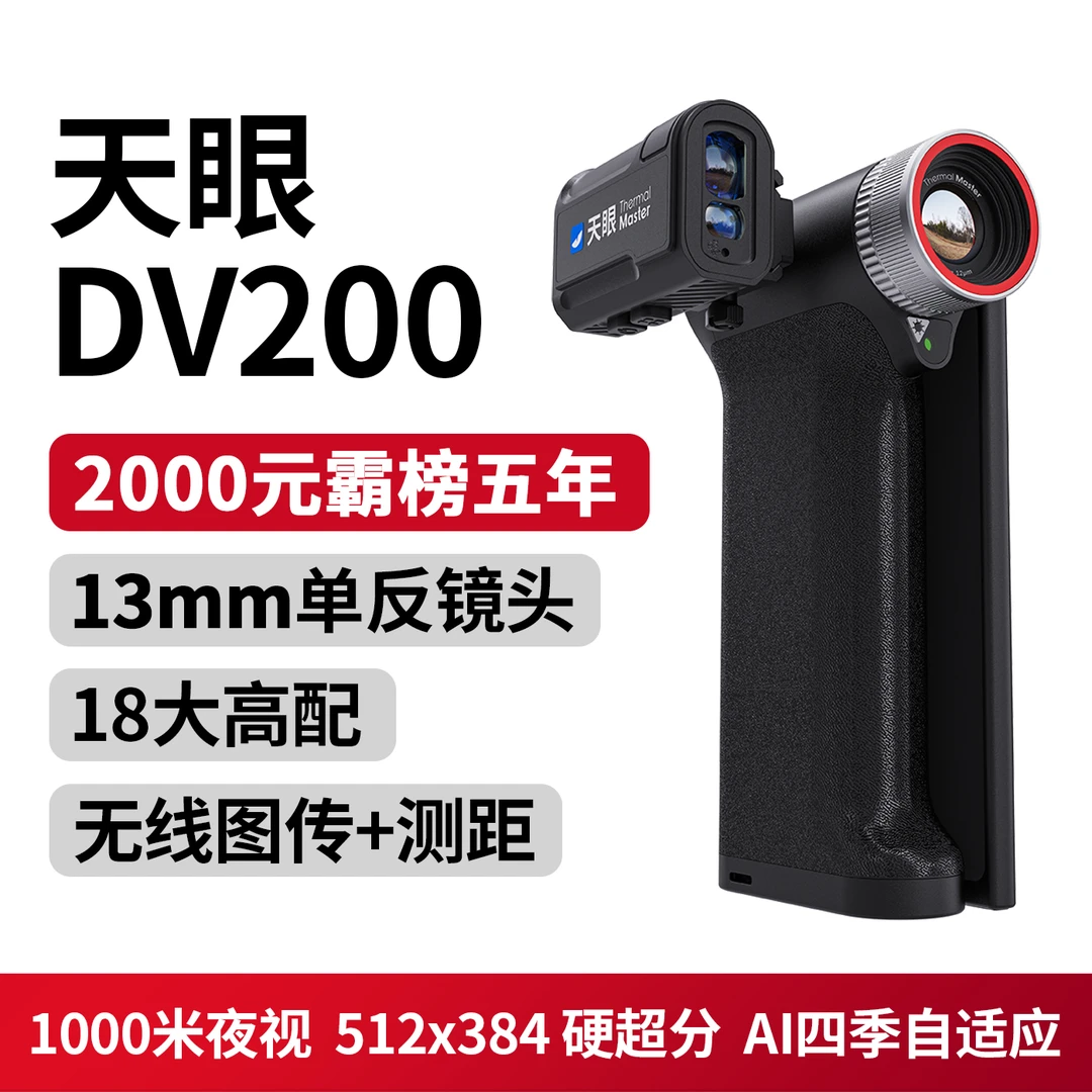 天眼DV200热成像   五核战舰 18大高配旗舰 折叠一体机