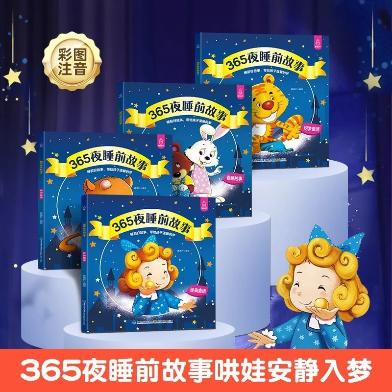 365夜睡前故事全4册0-6岁益智启蒙早教阅读绘本