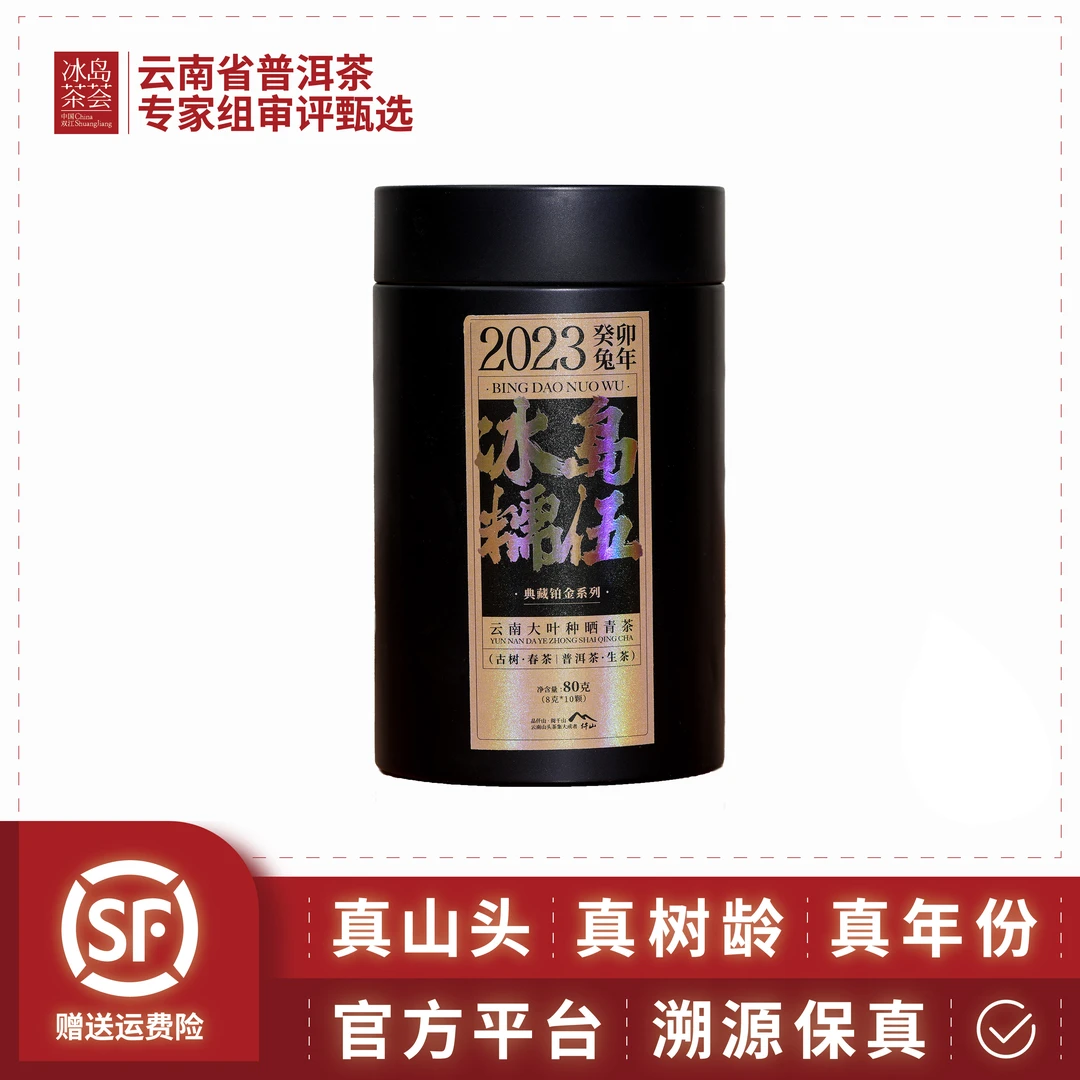 仟山/铂金系列-冰岛糯伍(花香果韵糖甜喉韵深)2023年8g*10颗龙珠
