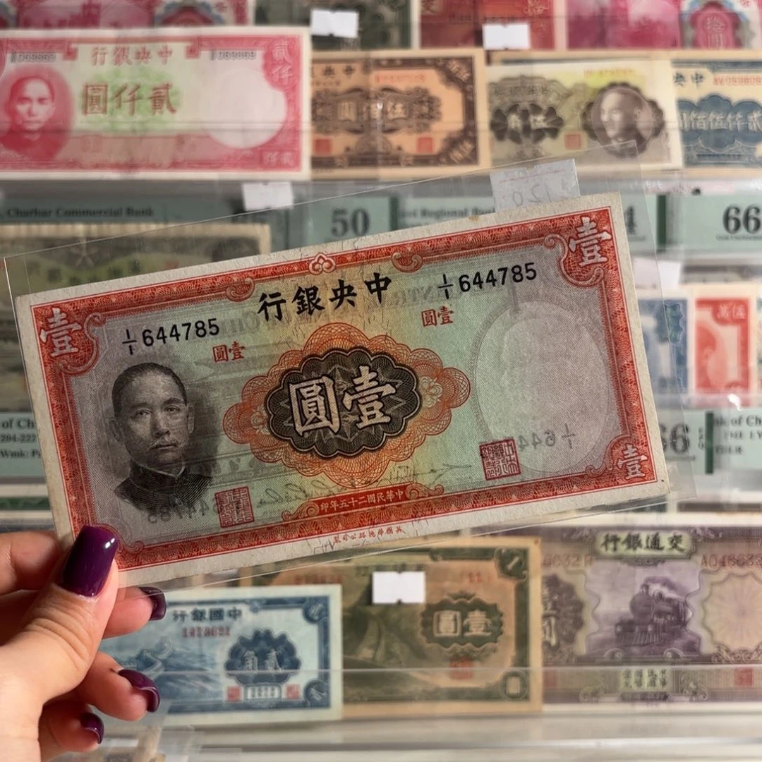 中央银行壹圆644785