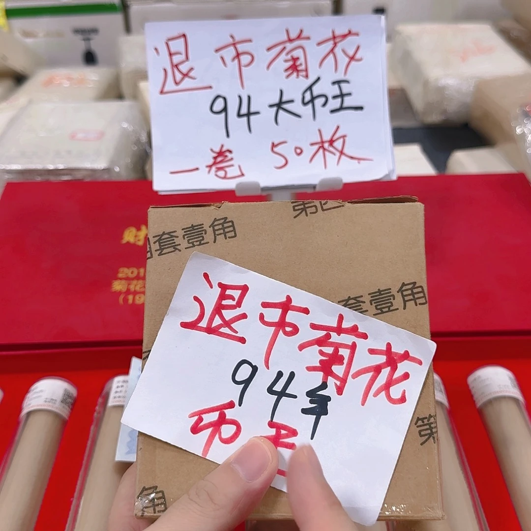 其他普通金属退市菊花94币王盒十卷