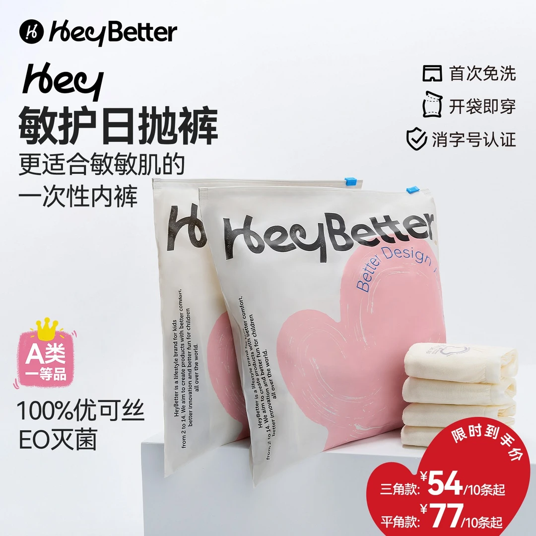 【HeyBetter】5A抑菌敏护日抛一次性内裤免洗双重底档平角三角儿童