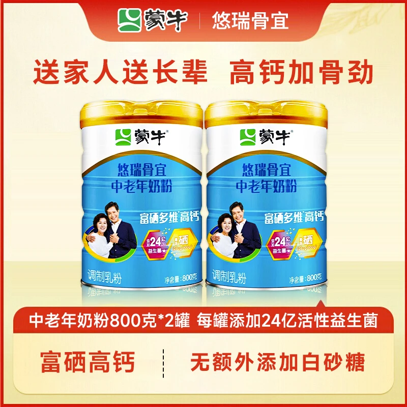 蒙牛悠瑞骨宜中老年奶粉800g多维高钙老人老年人无蔗糖补钙牛奶粉