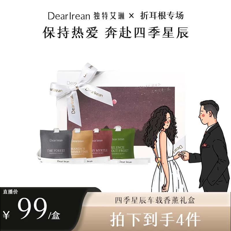 【折耳根公主专场】独特艾琳车载香薰礼盒香氛出风口香包4个装 DB