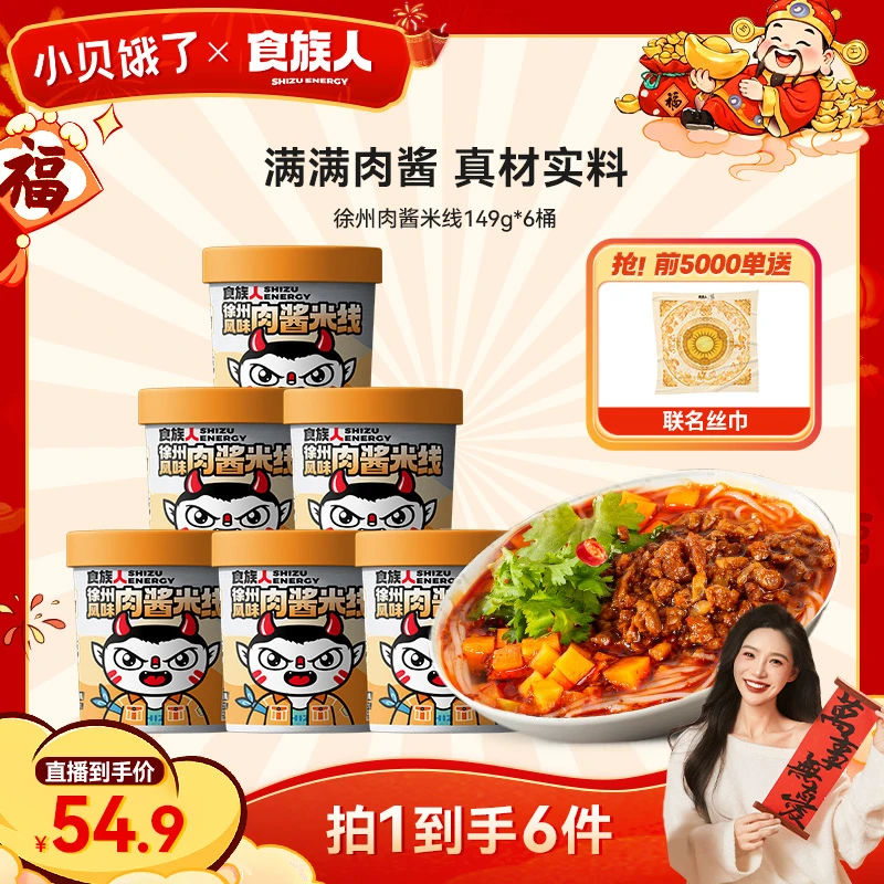 【小贝专属】食族人徐州风味肉酱米线非油炸大包肉酱免煮方便