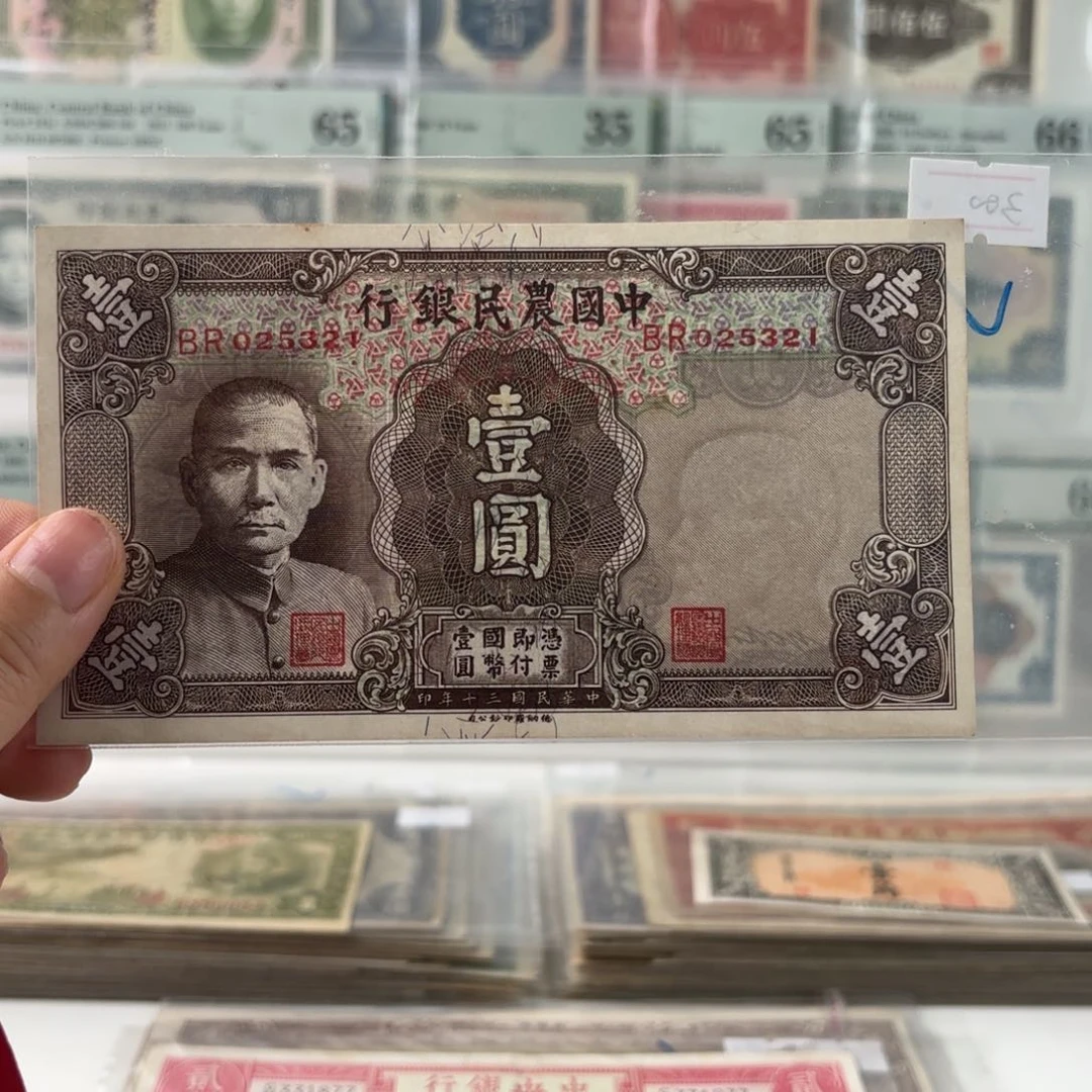 中国农民银行壹圆025321