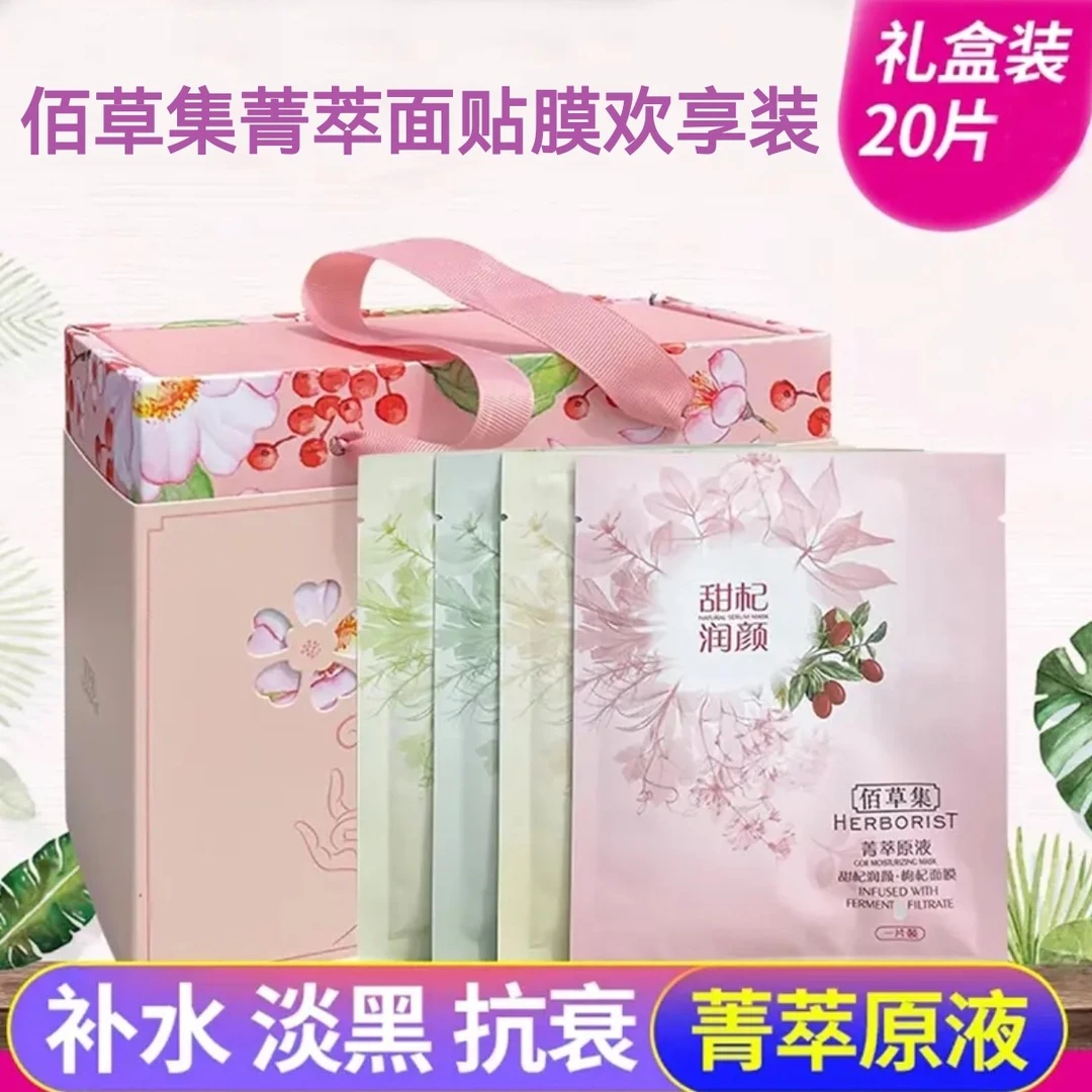 佰草集菁萃原液面膜20片欢享装保湿舒缓 20片装