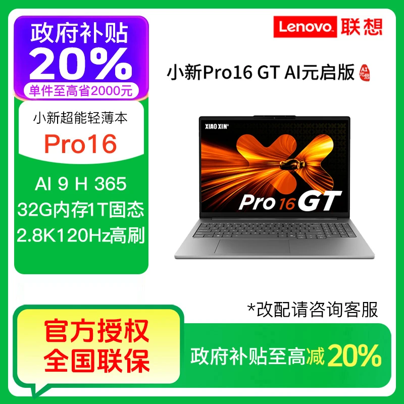 【政府补贴】联想小新Pro16 GT AI元启 锐龙AI9H365轻薄笔记本电脑