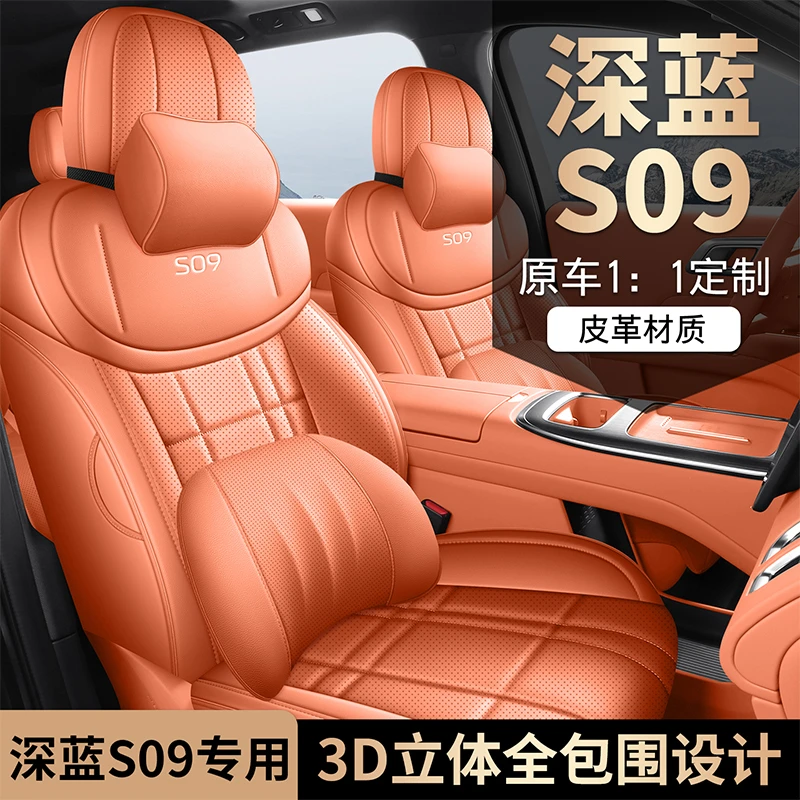 长安S09专用座套2025新款深蓝s09汽车坐垫全包围皮座椅套四季座垫