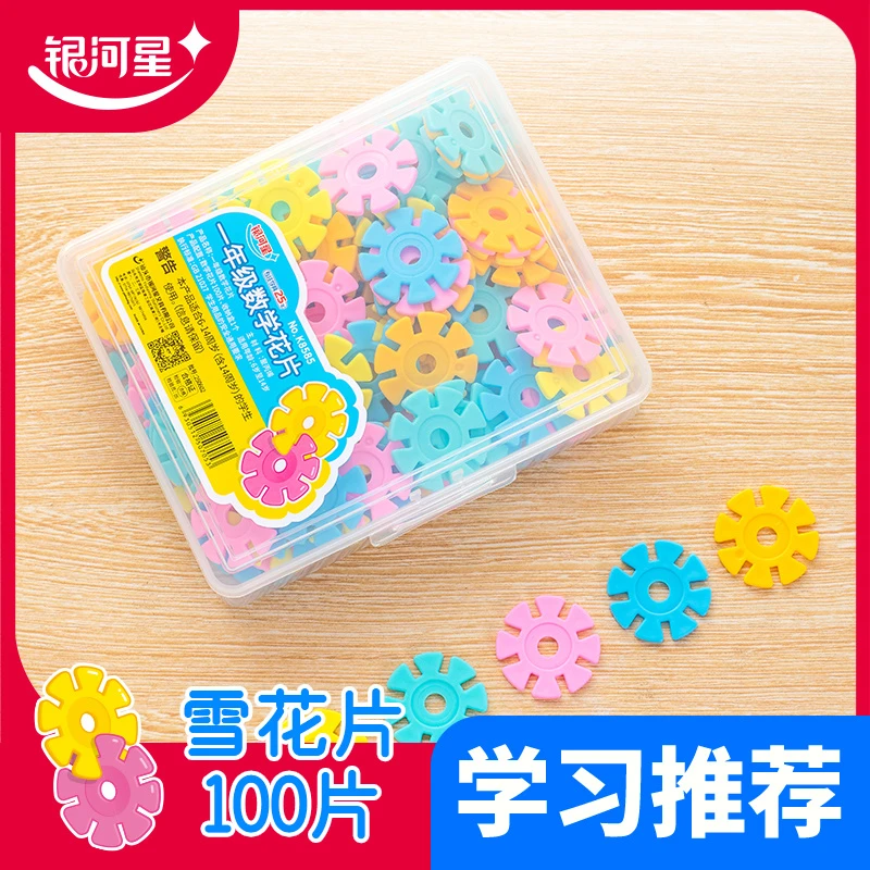 银河星计数雪花片盒装100片便携数学雪花片益智数学训练学生教具