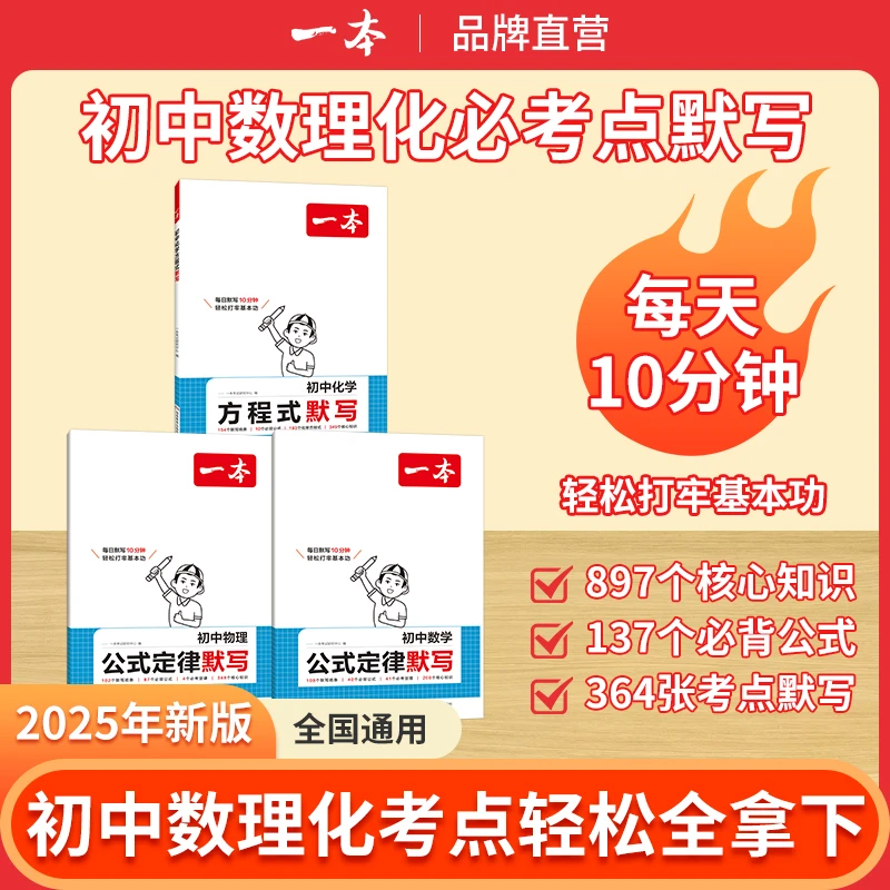 一本【初中数理化默写本】364个考点默写每天10分钟轻松拿下数理化