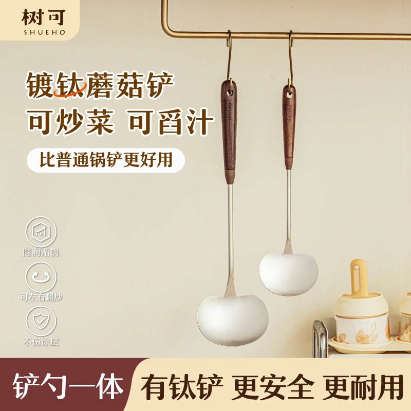树可新品 | 镀钛蘑菇铲家用炒菜铲子胡桃木柄铲勺一体铲子dr