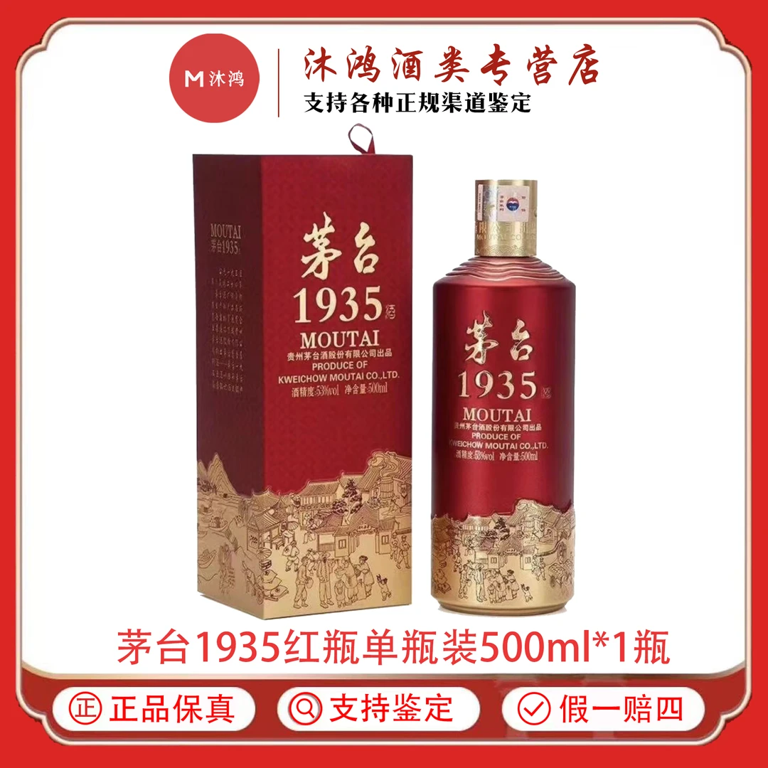 MOUTAI/茅台1935红瓶酱香型白酒非原箱53度500ml*1瓶
