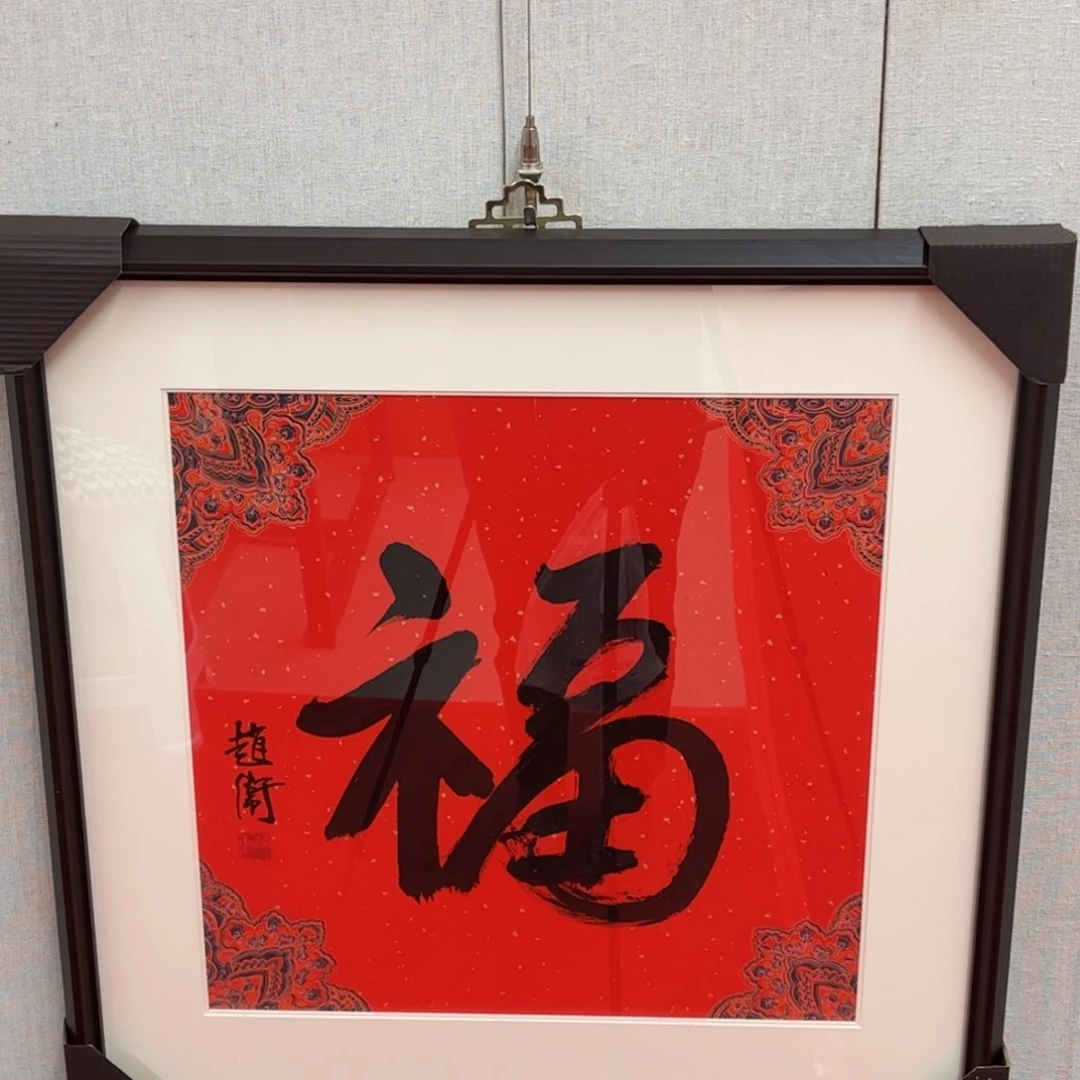 书法赵卫老师福字