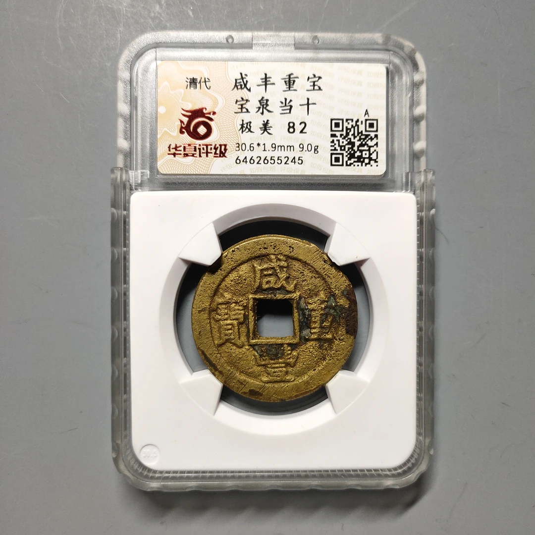 90617-03 咸丰重宝宝泉当十