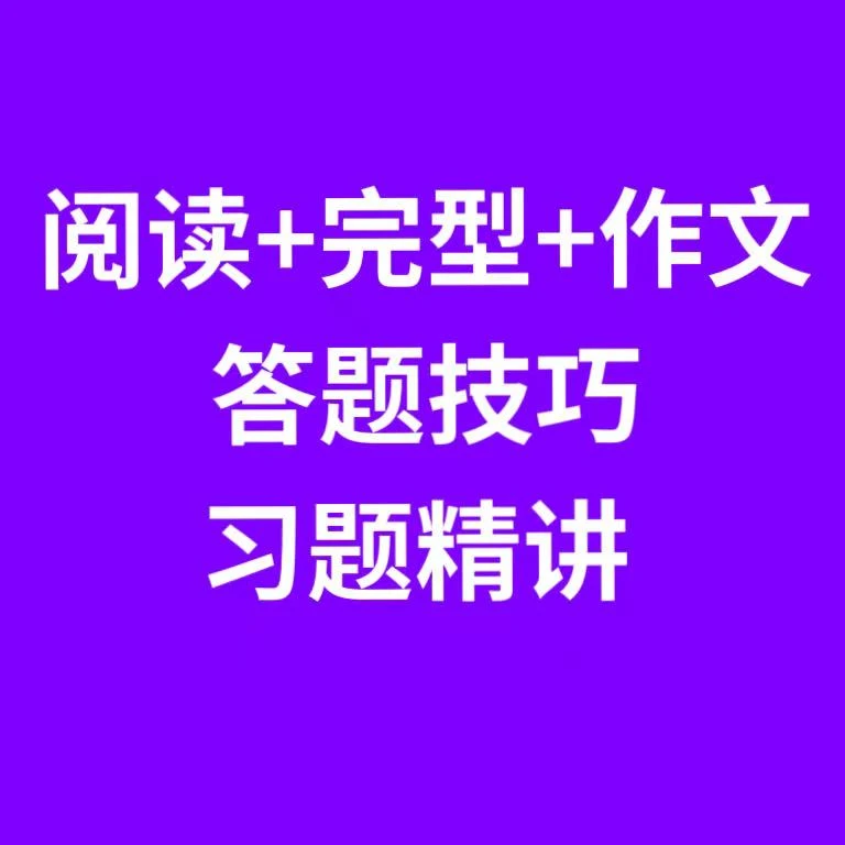阅读+完形+作文答题技巧及习题精讲视频课