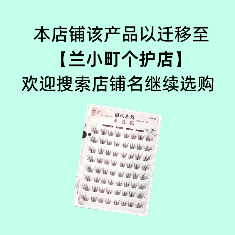 【兰小町】青丘狐自然国风系列免胶免卸自然妈生睫自然假睫毛