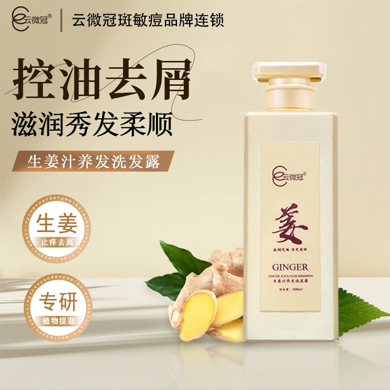 云微冠生姜汁养发洗发露控油净屑柔顺