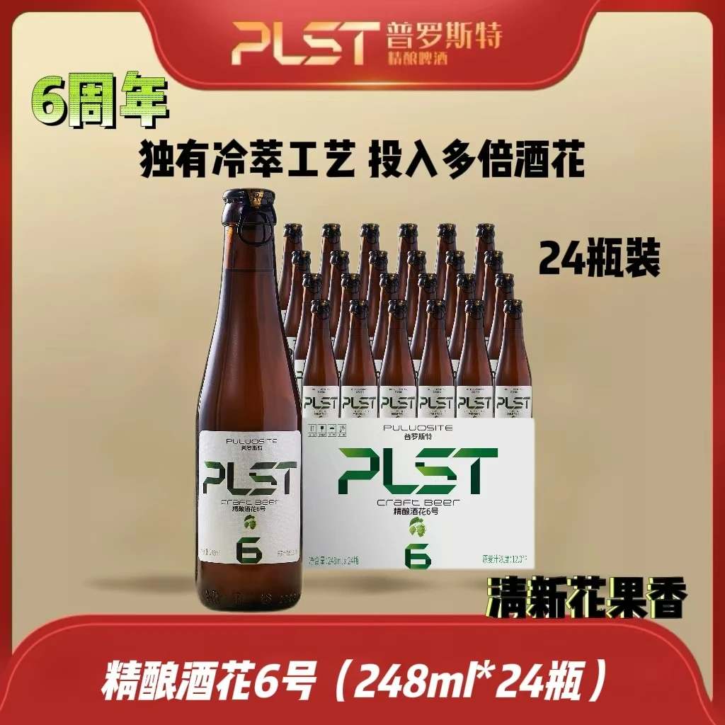 puluosite/普罗斯特 1516【官方自营】精酿酒花6号啤酒248ml*24/1箱