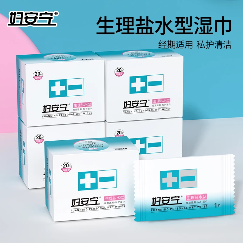 妇安宁生理盐水私护湿巾清洁卫生护理免洗经期可用温和无刺激