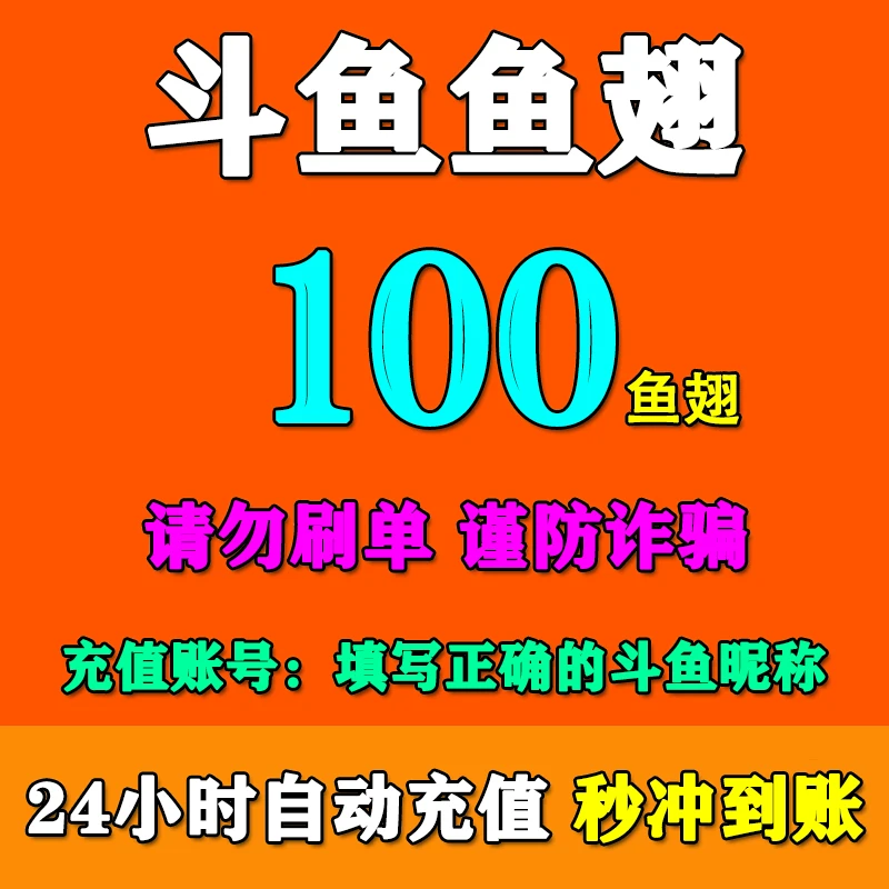 【填斗鱼昵称】斗鱼充值 斗鱼鱼翅充值100/200/300//500/1000鱼翅