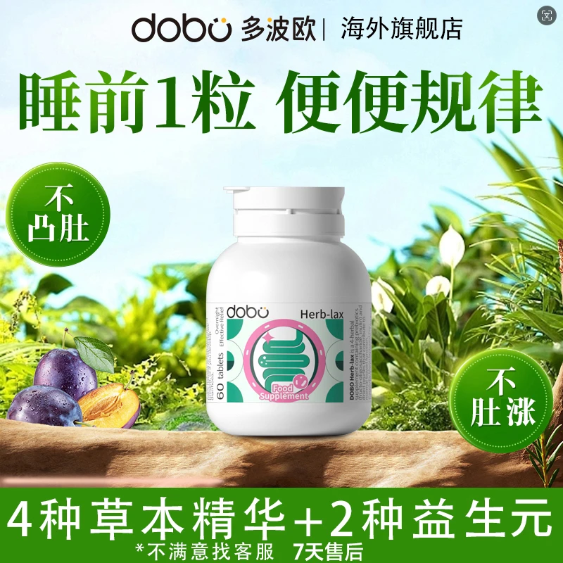 【7天联系商家 售后无忧T】DOBO天然草本膳食纤维噗噗片60粒